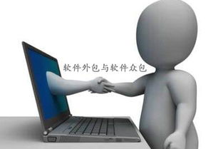 軟件外包、軟件眾包與軟件銷售 區(qū)別、優(yōu)勢與應(yīng)用場景